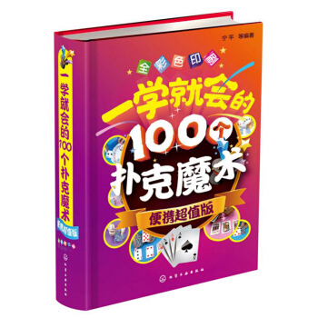 一学就会的100个扑克魔术 便携超值版 扑克纸牌小魔术教程书 魔术书籍教程大全