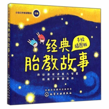 【正版】经典胎教故事 手绘版 胎教书 孕前宝宝胎儿故事书 孕期准妈妈胎前教育开发智力 pdf epub mobi 电子书 下载