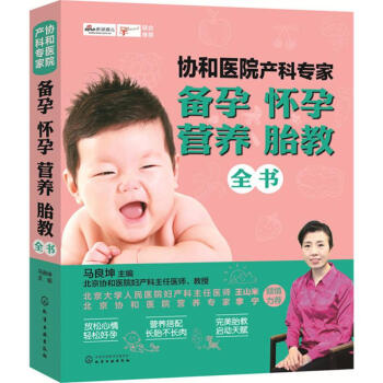 协和医院产科专家 备孕怀孕营养胎教全书 马良坤主编 医学 书籍 pdf epub mobi 电子书 下载