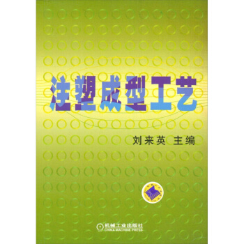 注塑成型工藝 pdf epub mobi 電子書 下載
