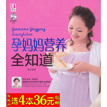 【选4本36】孕妈妈营养全知道（赠CD）怀孕 胎教营养大全 孕期饮食 产后身体恢复调养 孕期饮食指导 pdf epub mobi 电子书 下载