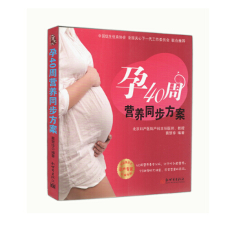 【满48】孕40周营养同步方案(北京妇产医院产科主满医师蔡慧珍教授主持编写)*实用、*科学的孕期营养 pdf epub mobi 电子书 下载