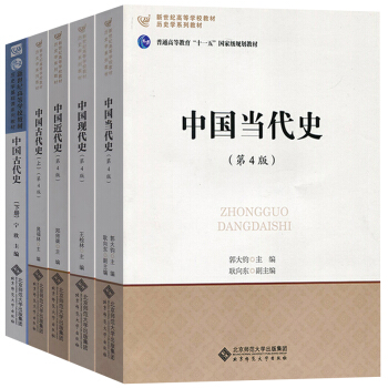 北师大 中国当代史+现代史+近代史+古代史 宁欣/晁福林/王桧林/郭大钧/郑师渠 北京师范大学出版社 pdf epub mobi 电子书 下载