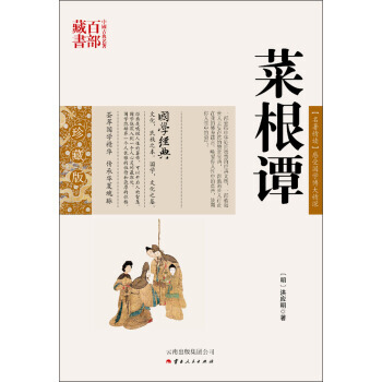 滿58包郵 中國古典名著百部藏書：菜根譚 9787222078864 [明] 洪應明 雲 pdf epub mobi 電子書 下載