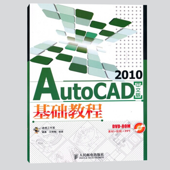 AutoCAD 2010中文版基礎教程 薑勇 Auto CAD 2010中文版入門與提高 AutoC pdf epub mobi 電子書 下載