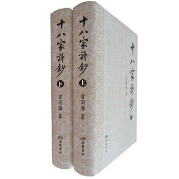 十八傢詩鈔（套裝上下冊）曾國藩 嶽麓書社 pdf epub mobi 電子書 下載
