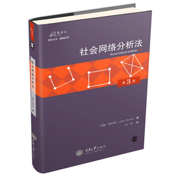 萬捲方法 社會網絡分析法 第三版第3版中文版 約翰斯科特著劉軍譯 重慶大學齣版社 社會網絡分析導引手