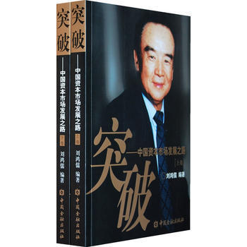 正版玉突破9787504948052劉鴻儒著 pdf epub mobi 電子書 下載