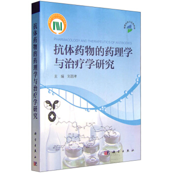 抗体药物的药理学与治疗学研究 刘昌孝 科学出版社 药理学与毒理学、药动学、药效学、免疫原性、临床药学 pdf epub mobi 电子书 下载