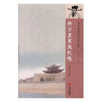 杨万里家族纪略 pdf epub mobi 电子书 下载