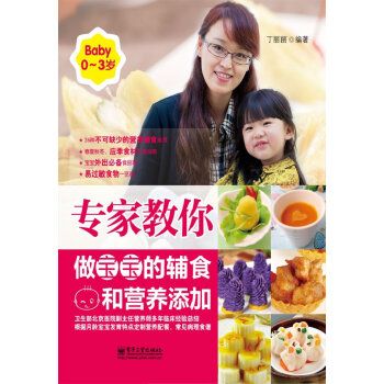 正版玉专家教你做宝宝的辅食和营养添加(0~3岁)9787121189111丁丽丽 pdf epub mobi 电子书 下载