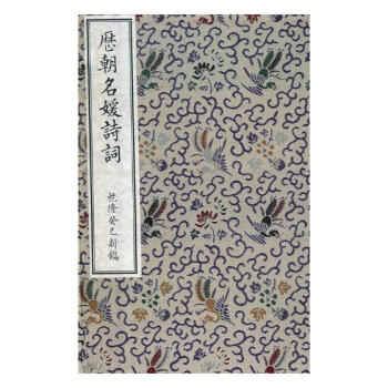 曆朝名媛詩詞：乾隆癸已新鎸 文學 書籍 pdf epub mobi 電子書 下載