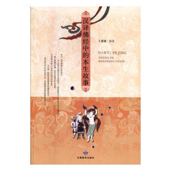 漢譯佛經中的本生故事 pdf epub mobi 電子書 下載