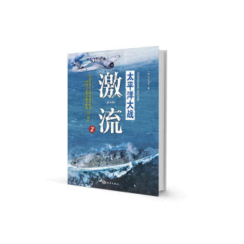 太平洋大战 激流 pdf epub mobi 电子书 下载