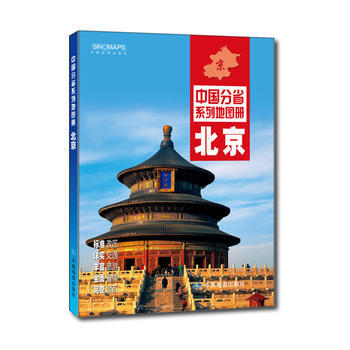 中国分省系列地图册：北京(2016年全新版) 9787503189203 pdf epub mobi 电子书 下载