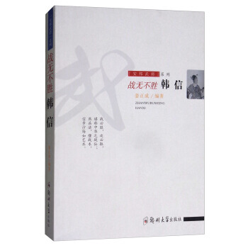 战无不胜:韩信 pdf epub mobi 电子书 下载