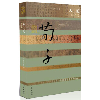 天道——荀子传(平) pdf epub mobi 电子书 下载