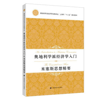 奧地利學派經濟學入門&米塞斯思想精要(引進版) pdf epub mobi 電子書 下載