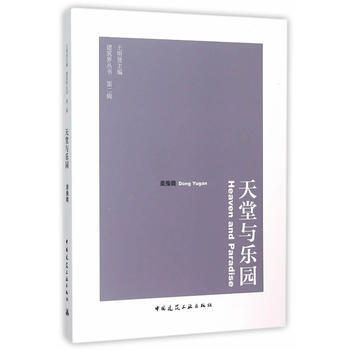 正版玉天堂与乐园9787112180929董豫赣 pdf epub mobi 电子书 下载