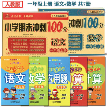 學海軒 共72017新版一1年級上冊小學生人教版同步考試捲小學期末衝刺100分語文+數學每日6分鍾語