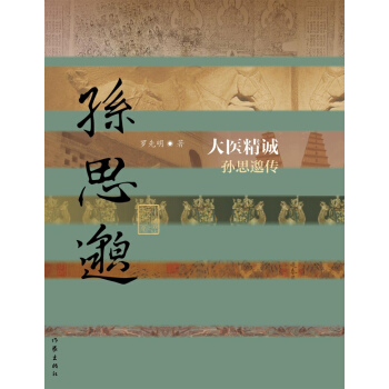 大醫精誠——孫思邈傳(平) pdf epub mobi 電子書 下載