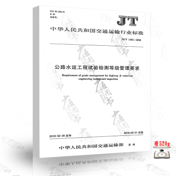 JT/T 1181-2018 公路水運工程試驗檢測等級管理要求 pdf epub mobi 電子書 下載