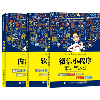 【全3冊】內容電商+微信小程序策劃與運營+軟文營銷新媒體文案創作與傳播微信營銷與運營營銷 pdf epub mobi 電子書 下載