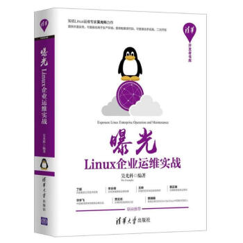 曝光:LINUX企業運維實戰