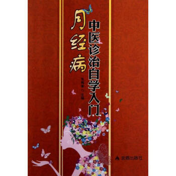 月经病中医诊治自学入门