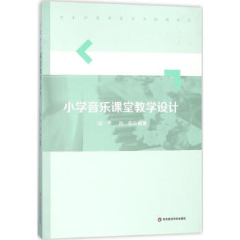 小學音樂課堂教學設計 pdf epub mobi 電子書 下載