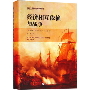 經濟相互依賴與戰爭 pdf epub mobi 電子書 下載