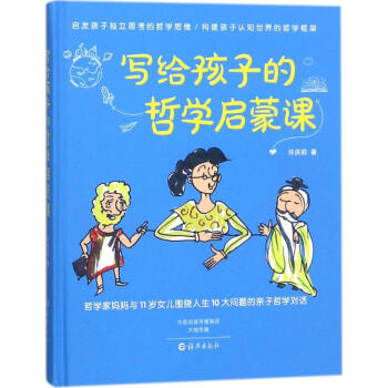 寫給孩子的哲學啓濛課 pdf epub mobi 電子書 下載