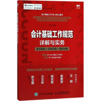 會計基礎工作規範詳解與實務 pdf epub mobi 電子書 下載