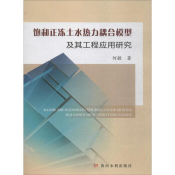 饱和正冻土水热力耦合模型及其工程应用研究 pdf epub mobi 电子书 下载