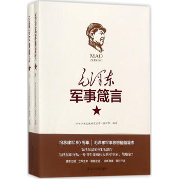 毛澤東軍事箴言