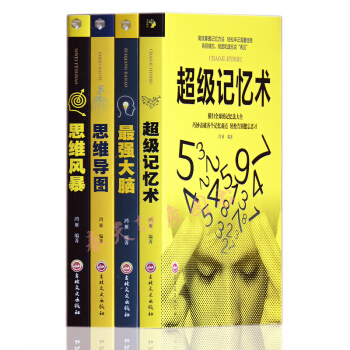 超级记忆术+思维导图+最强大脑+思维风暴 脑力逻辑思维训练高效提升记忆力工具书籍 开发潜能书籍 pdf epub mobi 电子书 下载
