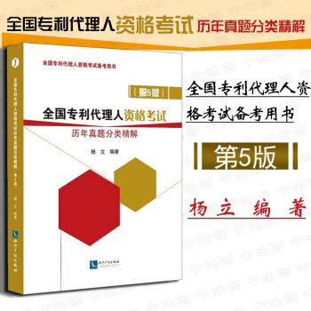 正版 全國專利代理人資格考試曆年真題分類精解（第5版）楊立 pdf epub mobi 電子書 下載