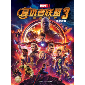 復仇者聯盟(3終極檔案官方典藏版) pdf epub mobi 電子書 下載