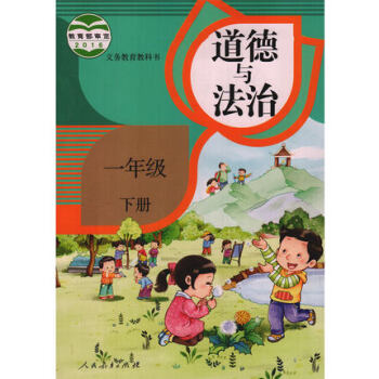 新版2018使用小學1一年級下冊道德與法治書課教材 人教版 一年級下學期 (改版前為品德與生活）道德 pdf epub mobi 電子書 下載
