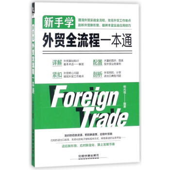 新手學外貿全流程一本通 pdf epub mobi 電子書 下載