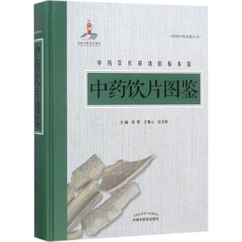 中藥飲片圖鑒