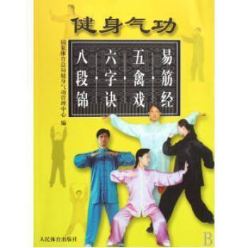 健身氣功:易筋經 五禽戲 六字訣 八段錦 pdf epub mobi 電子書 下載
