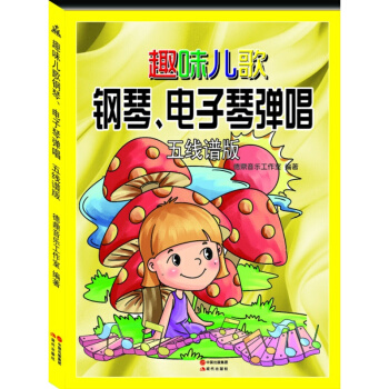 五綫譜版-趣味兒歌鋼琴 電子琴彈唱 藝術 書店 以少年兒童為主題的輔助教材麯集 pdf epub mobi 電子書 下載