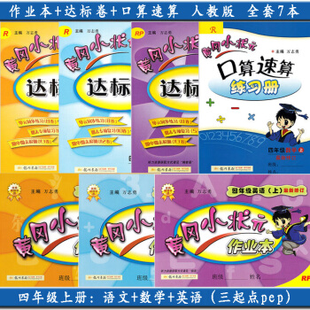 新版2018使用黄冈小状小学4四年级上册语文数学英语(作业+达标卷+口算速算) 全套7 上学期 人教