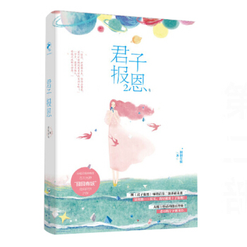 君子报恩2/囧囧有妖 pdf epub mobi 电子书 下载