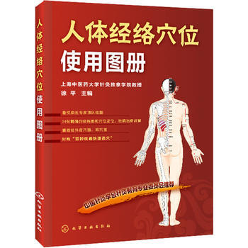 人体经络穴位使用图册 9787122102126 pdf epub mobi 电子书 下载