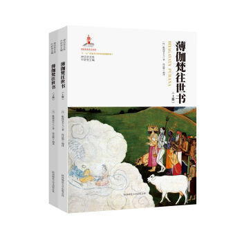 神话学文库：薄伽梵往世书(套装全2册) [印] 毗耶娑天人,徐达斯 pdf epub mobi 电子书 下载