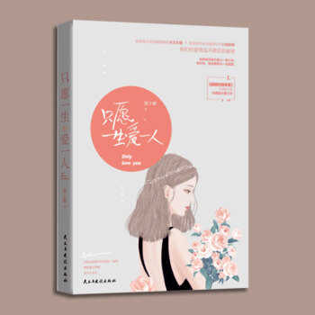 现货 只愿一生爱一人 pdf epub mobi 电子书 下载