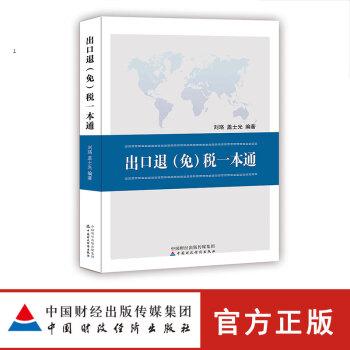 齣口退（免）稅一本通 pdf epub mobi 電子書 下載