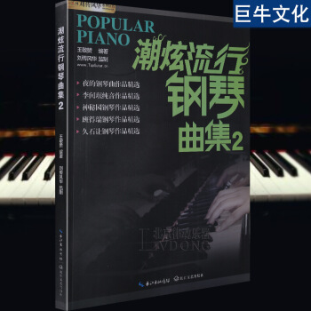 【律動樂器】鋼琴譜大全超炫流行鋼琴麯集冊第2冊鋼琴教材歌麯書籍 音樂麯譜 班得瑞久石讓 圖片色 pdf epub mobi 電子書 下載